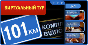 101 кілометр