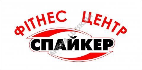Спайкер