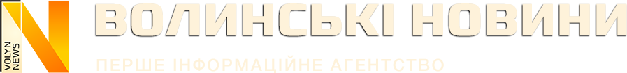 Волинські Новини