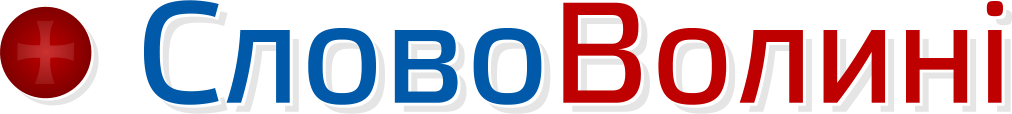Слово Волині