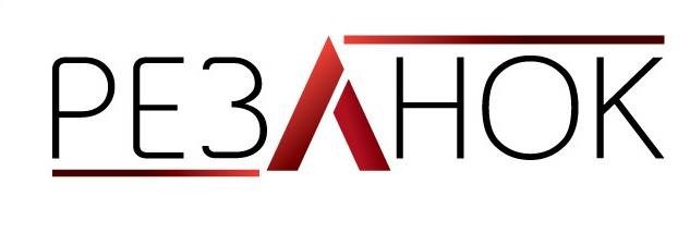 Резанок
