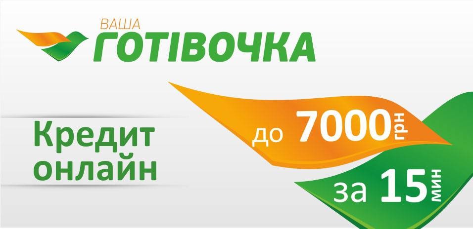 Ваша Готівочка