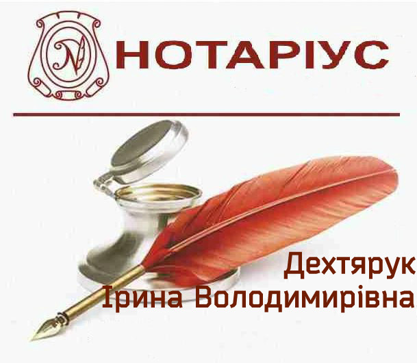 Дехтярук Ірина Володимирівна, нотаріус