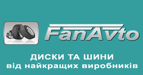 FanAvto. Шини та диски у Луцьку
