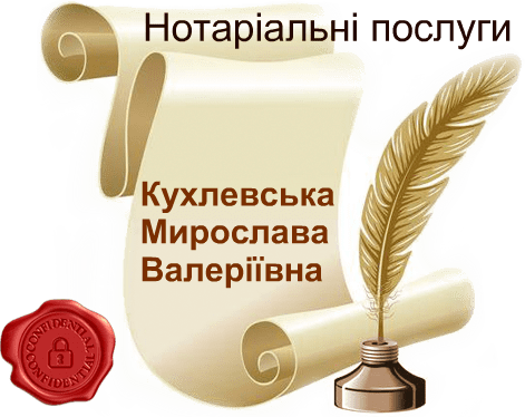 Нотаріус Кухлевська Мирослава Валеріївна