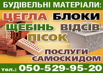 Щебінь, пісок, відсів, будівельні матеріали. ПП Шолотюк.