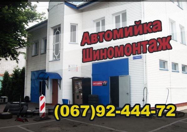 Автосервіс Нововолинськ. Шиномонтаж та автомийка