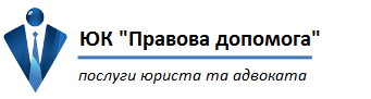Правова допомога від Ігоря Кацевича