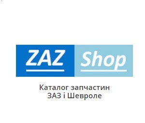 ЗАЗ Шоп - спеціалізований магазин запчастин для Деу, АвтоЗаз, Шевроле