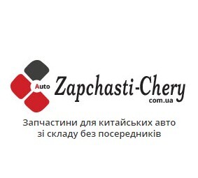 Zapchasti-Chery.com.ua оригінальні та аналогові запчастини для авто