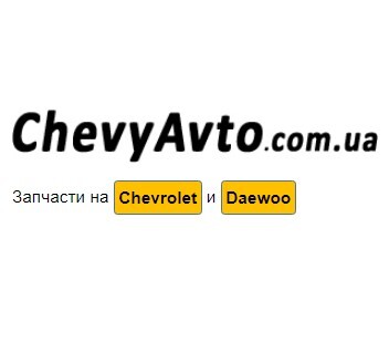 Шеві Авто - каталог запчастин Chevrolet та Daewoo
